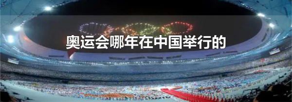 奥运会哪年在中国举行的