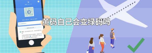 黄码自己会变绿码吗