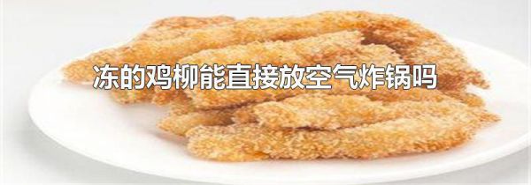 冻的鸡柳能直接放空气炸锅吗