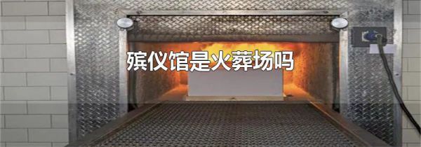 殡仪馆是火葬场吗