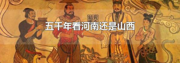 五千年看河南还是山西