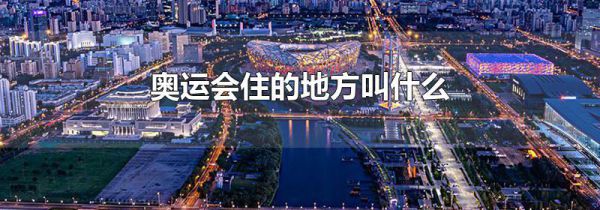 奥运会住的地方叫什么