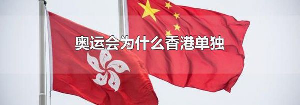 奥运会为什么香港单独