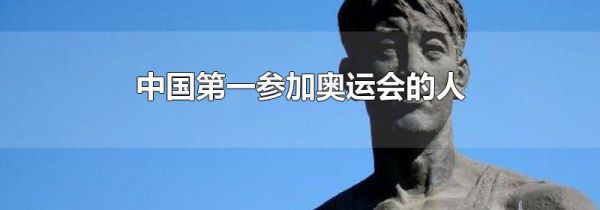 中国第一参加奥运会的人
