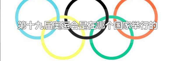 第十九届奥运会是在哪个国家举行的