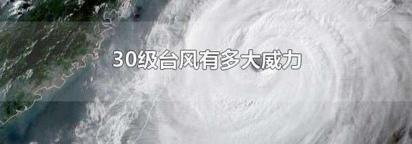 30级台风有多大威力