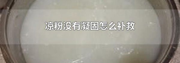 凉粉没有凝固怎么补救
