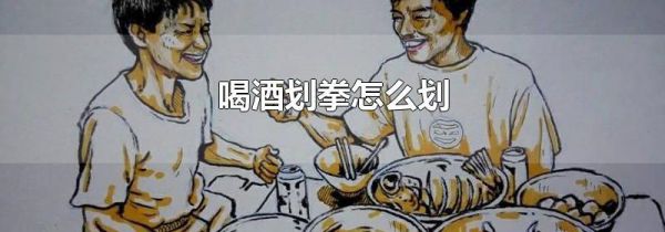 喝酒划拳怎么划
