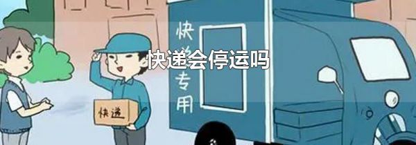 快递会停运吗