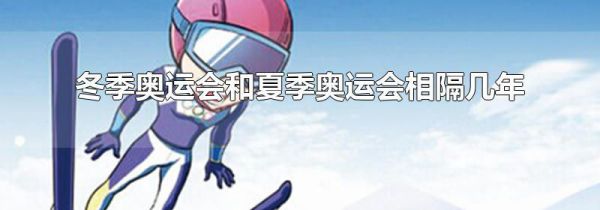 冬季奥运会和夏季奥运会相隔几年