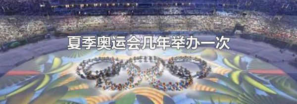 夏季奥运会几年举办一次