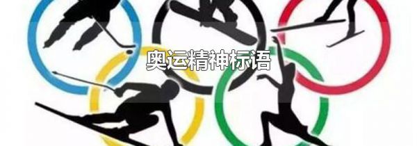 奥运精神标语