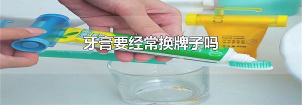 牙膏要经常换牌子吗