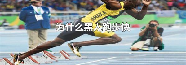 为什么黑人跑步快