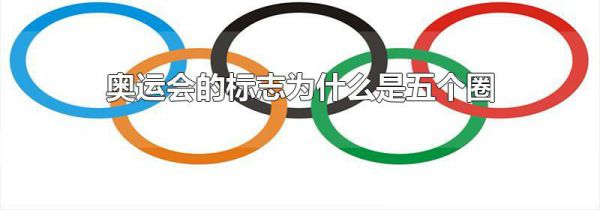 奥运会的标志为什么是五个圈