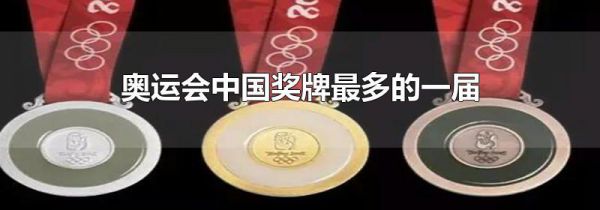 奥运会中国奖牌最多的一届
