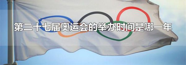 第二十七届奥运会的举办时间是哪一年