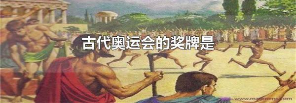 古代奥运会的奖牌是