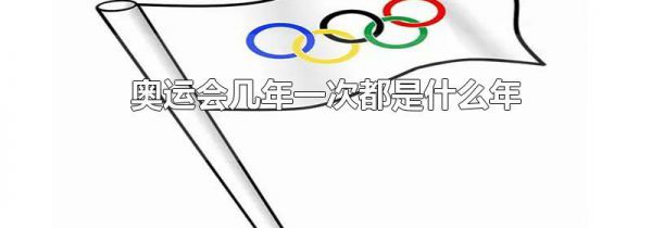 奥运会几年一次都是什么年