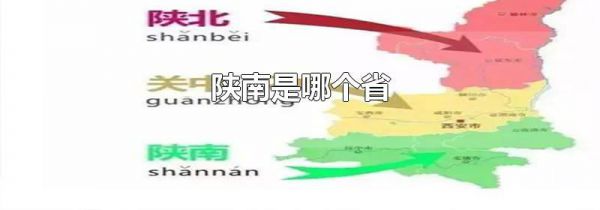 陕南是哪个省