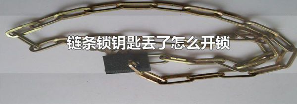 链条锁钥匙丢了怎么开锁