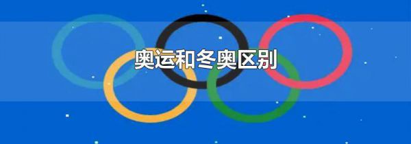 奥运和冬奥区别