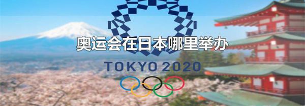 奥运会在日本哪里举办