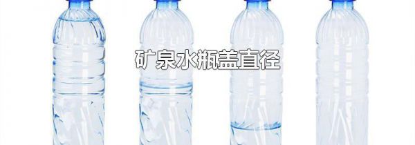 矿泉水瓶盖直径