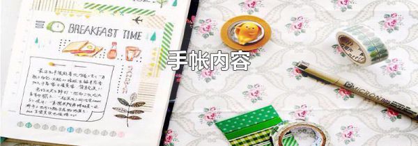手帐内容