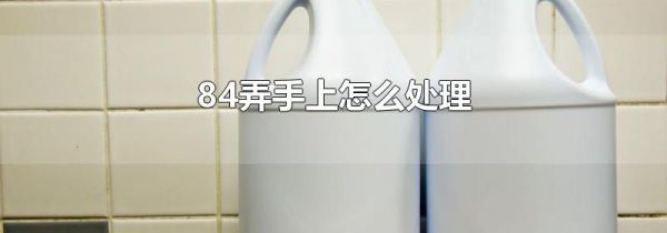 84弄手上怎么处理