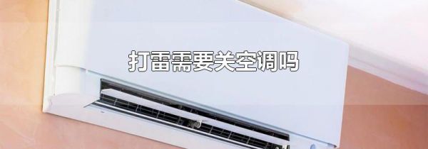 打雷需要关空调吗