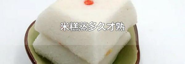 米糕蒸多久才熟