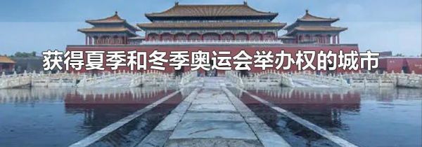 获得夏季和冬季奥运会举办权的城市