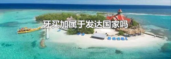 牙买加属于发达国家吗