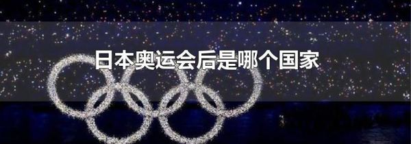 日本奥运会后是哪个国家