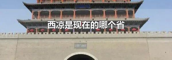 西凉是现在的哪个省