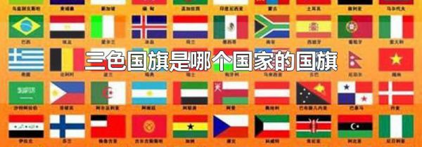 三色国旗是哪个国家的国旗