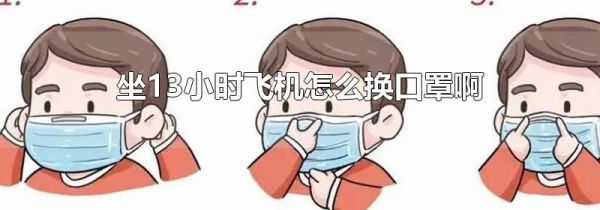 坐13小时飞机怎么换口罩啊