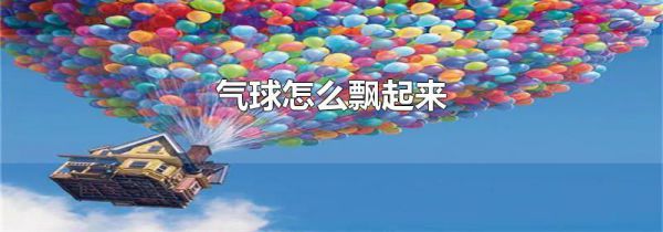 气球怎么飘起来