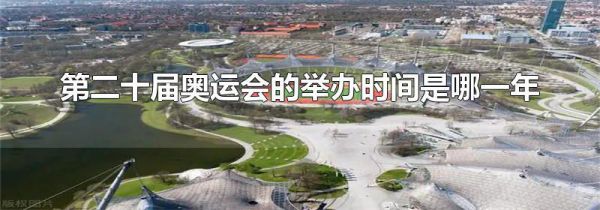 第二十届奥运会的举办时间是哪一年