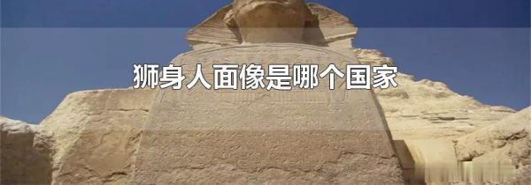 狮身人面像是哪个国家