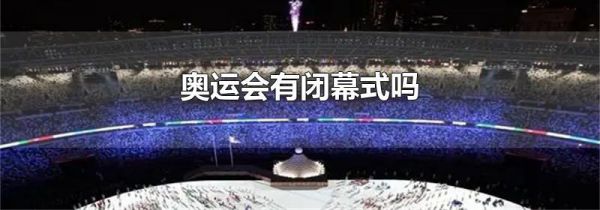 奥运会有闭幕式吗