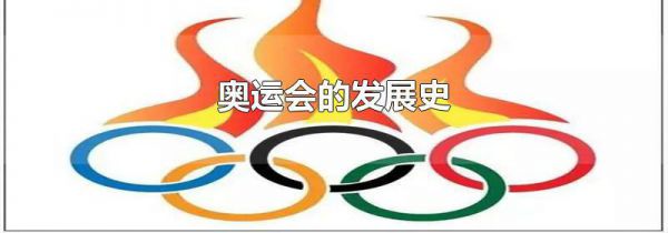 奥运会的发展史