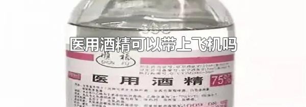 医用酒精可以带上飞机吗