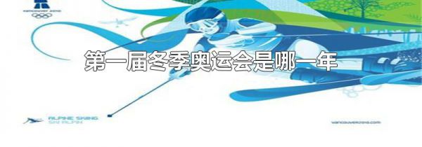 第一届冬季奥运会是哪一年