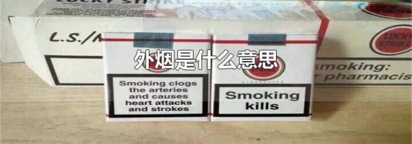 外烟是什么意思