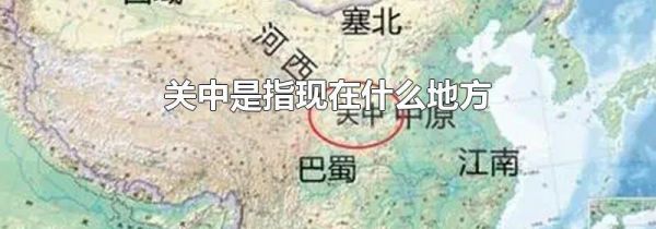 关中是指现在什么地方