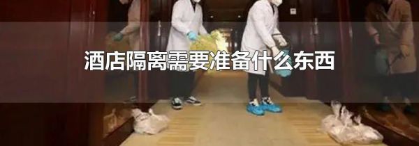 酒店隔离需要准备什么东西