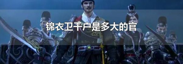 锦衣卫千户是多大的官