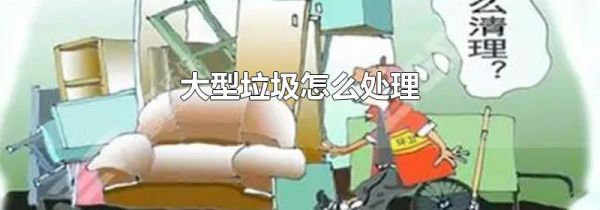 大型垃圾怎么处理